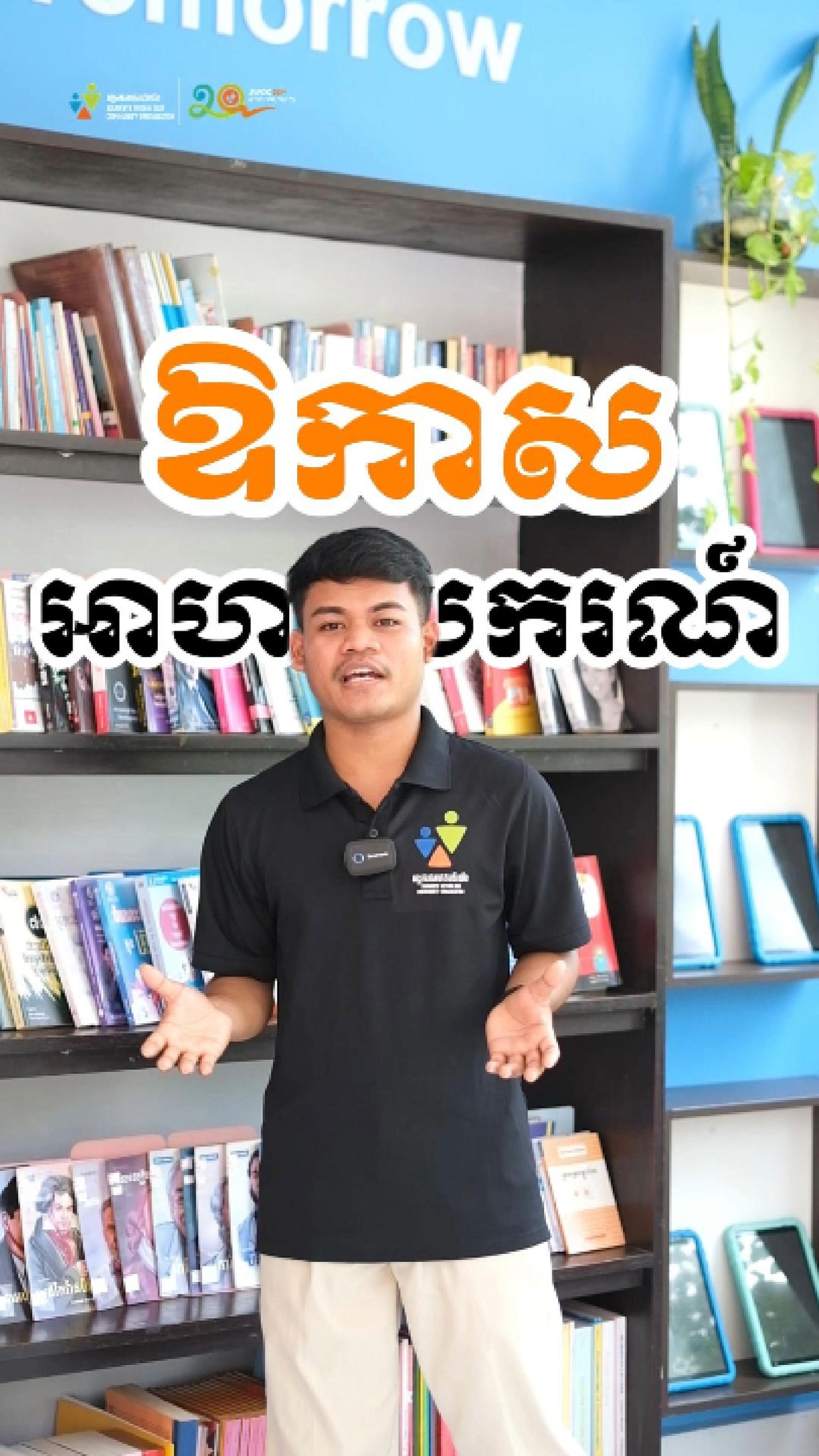 Journeys Within Our Community អង្គការសហគមន៍យើង