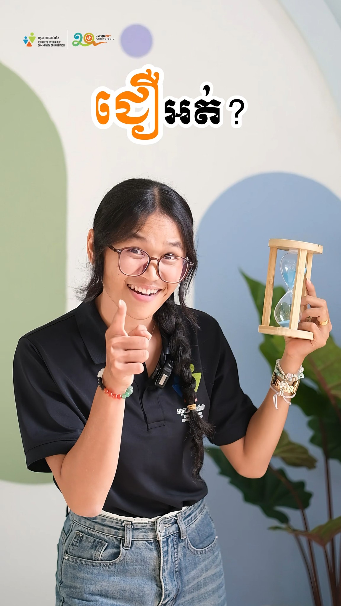 Journeys Within Our Community អង្គការសហគមន៍យើង