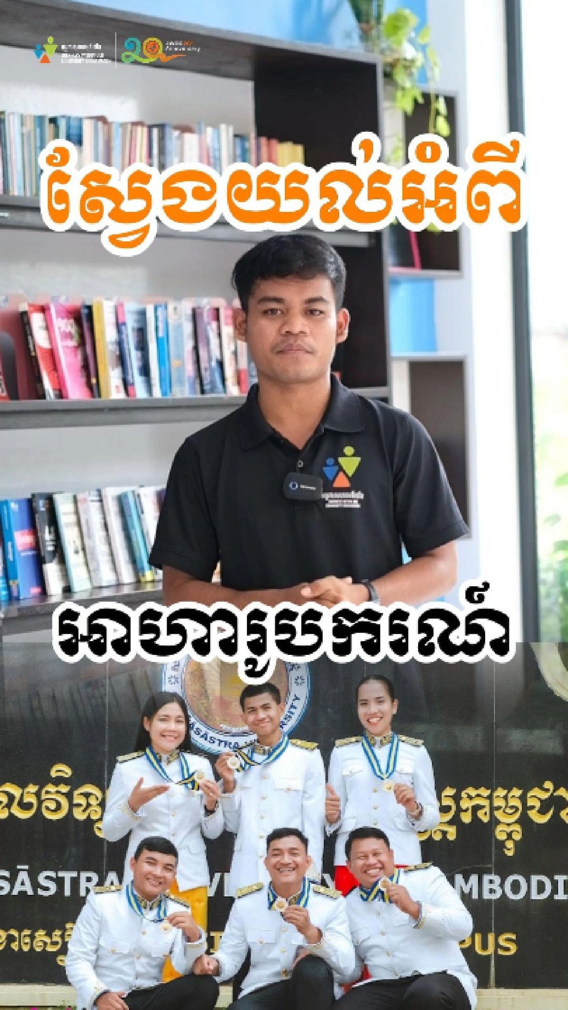 Journeys Within Our Community អង្គការសហគមន៍យើង