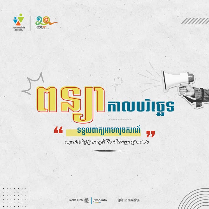 Journeys Within Our Community អង្គការសហគមន៍យើង