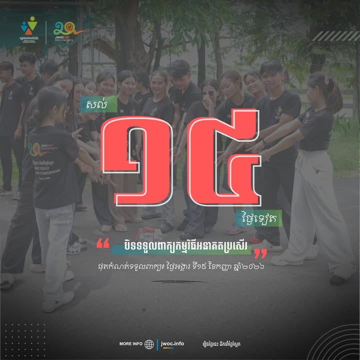 Journeys Within Our Community អង្គការសហគមន៍យើង