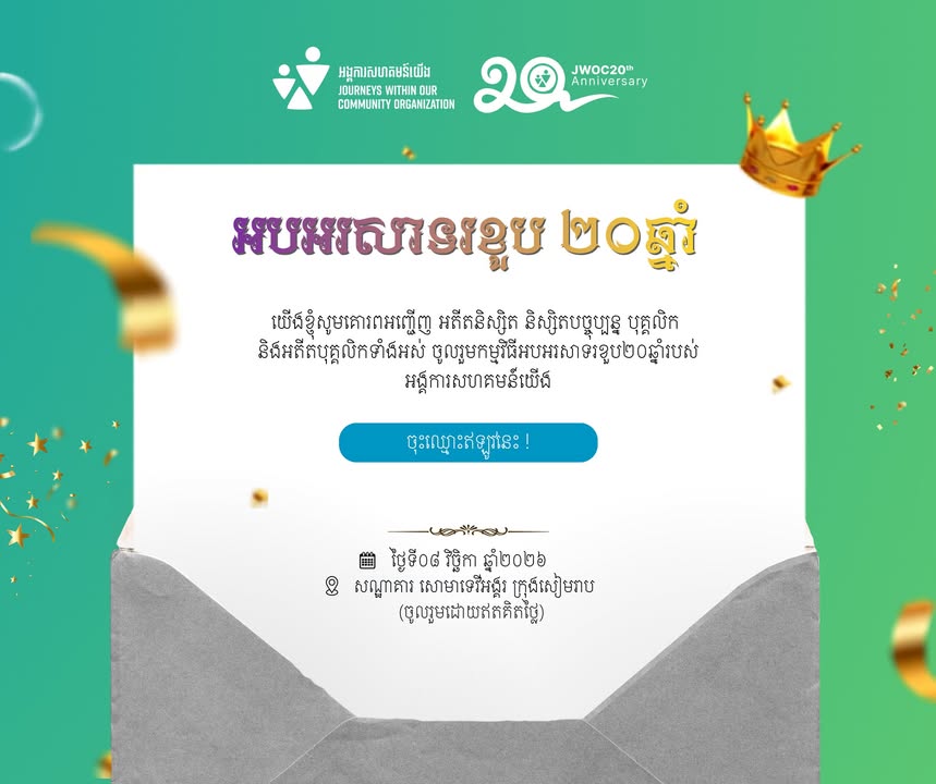 Journeys Within Our Community អង្គការសហគមន៍យើង